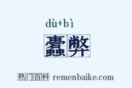 蠹弊是什么意思的图片
